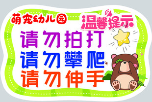 请勿拍打警示牌