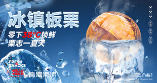 熊猫沫沫冰镇板栗开启清凉好滋味
