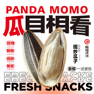 熊猫沫沫瓜子新鲜美味的零食