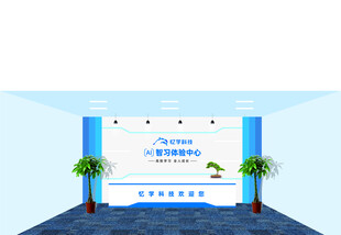 忆学科技智习体验中心背景墙