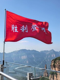 山顶飘扬的胜利旗帜