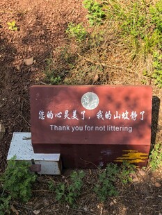 山林中的红色标识牌