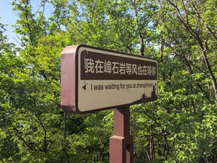 我在嶂石岩标识牌