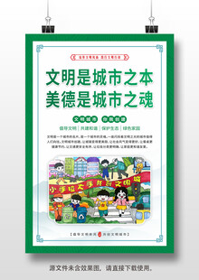 创建文明城市挂画海报