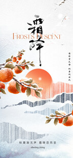 霜降节气海报插画
