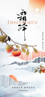 霜降节气海报插画