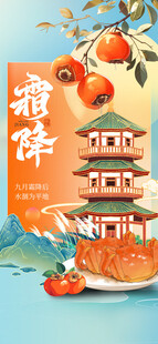 霜降节气海报插画
