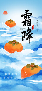 霜降节气海报插画