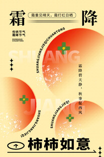 霜降时节柿柿如意景象