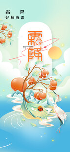 霜降节气海报插画