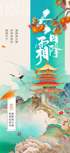 霜降节气海报插画