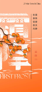 霜降节气海报插画