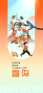 霜降节气海报插画