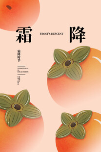 霜降时节的甜美柿子