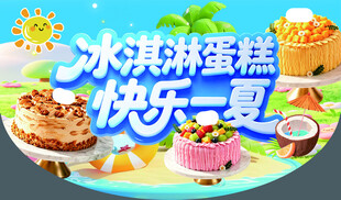 快乐一夏冰淇淋蛋糕
