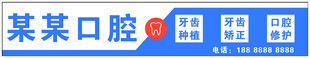 牙科门头