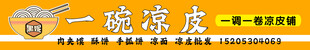 凉皮门头
