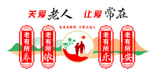 关爱老人