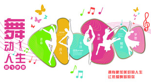 舞蹈文化墙