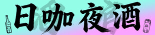 酒吧门头灯箱