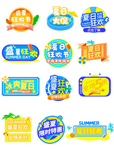 夏日促销活动标签集合