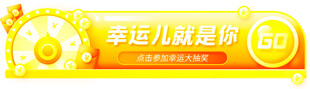 幸运儿就是你抽奖海报