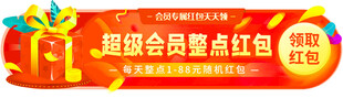 超值组合会员赠点红包