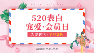 520表白宠爱会员日活动
