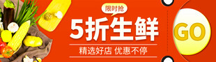 5折生鲜促销速抢购