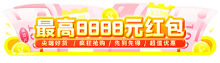 最高8888元红包福利