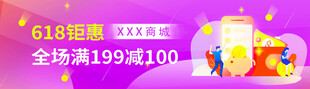 618钜惠满199减100福利