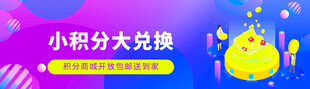 积分大兑换开启惊喜时刻