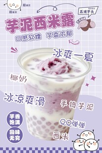 芋泥西米露饮品宣传海报