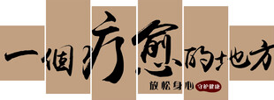 一个疗愈的地方