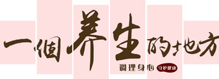 一个养生的地方