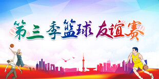第三季篮球友谊赛