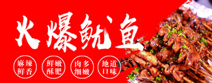 火爆鱿鱼