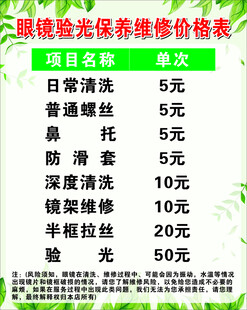 眼镜验光保养维修价格表