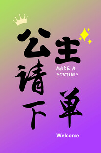 公主请下单