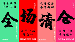 全场清仓