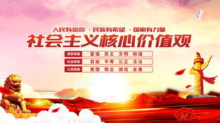 社会主义核心价值观宣传图