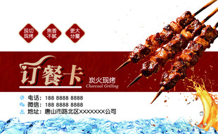 美味烧烤订餐卡展示