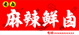 麻辣鲜卤招牌
