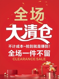 全场清仓