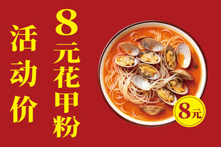 花甲粉活动价特惠