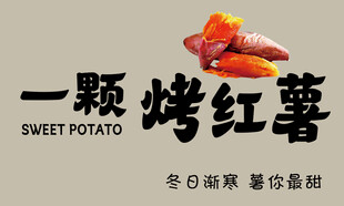 烤红薯