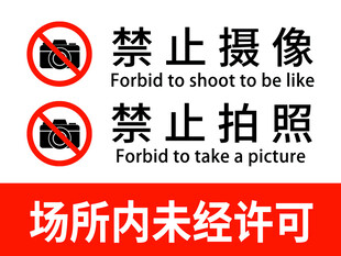 禁止拍照禁止摄像