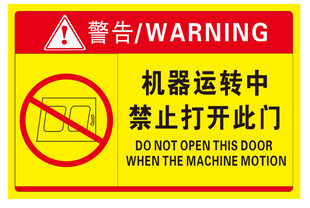 机器运转中禁止开门警示牌