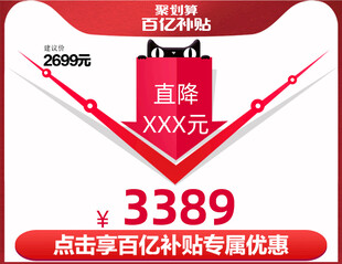 百亿补贴 直降活动图