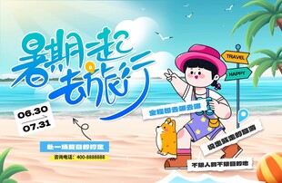 暑期去旅行